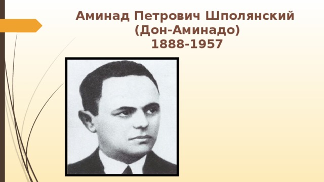 Дон аминадо бабье лето анализ. Дон Аминадо Шполянский. Дон-Аминадо (1888-1957). Аминад Петрович Шполянский. Дон Аминадо фото.