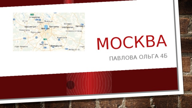 Москва Павлова ольга 4б 