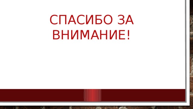 Спасибо за внимание! 