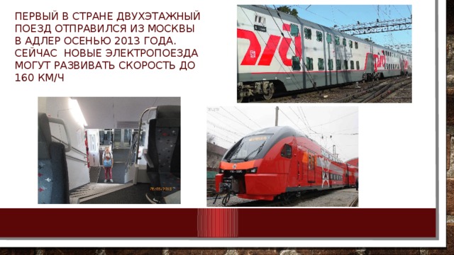первый в стране двухэтажный поезд отправился из Москвы в Адлер осенью 2013 года. Сейчас  Новые электропоезда могут развивать скорость до 160 км/ч 
