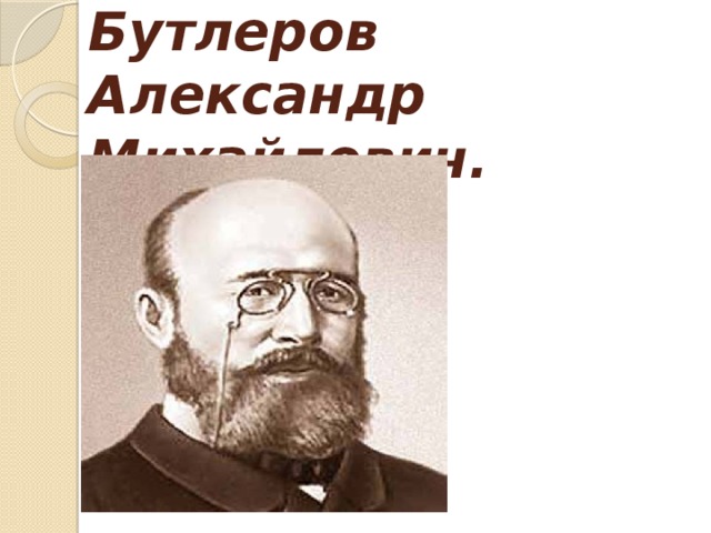 Бутлеров Александр Михайлович. 