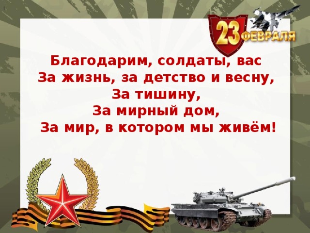 Благодарим солдаты вас песня текст. Благодарим солдаты вас за жизнь за детство за весну. Благодарим мы вас солдаты. Благодарим солдаты вас картинки. Стих благодарим солдаты вас.