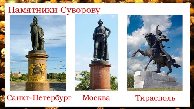 Памятник суворову в москве