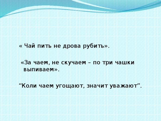 Чай пить не дрова рубить схема предложения