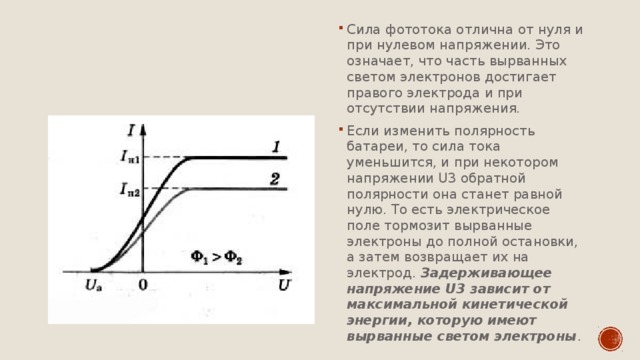 Фототок прекращается. График зависимости силы фототока от напряжения. Сила фототока. Зависимость силы фототока от напряжения. Зависимость фототока от запирающего напряжения.