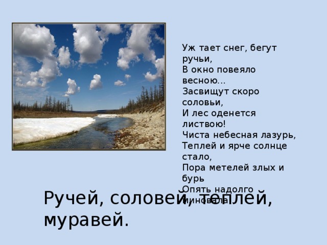 Тает предложение. Уж такт секг бегцт ручьи. Уж такт сеег бегут ручьи. Уж тает снег бегут ручьи. Уж тает снег бегут ручьи в окно повеяло весною.