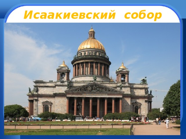 Исаакиевский собор 