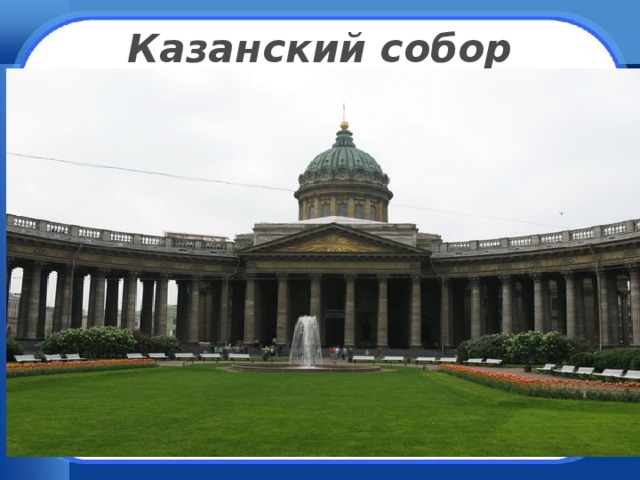 Казанский собор 