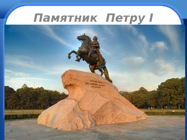 Памятник Петру I 