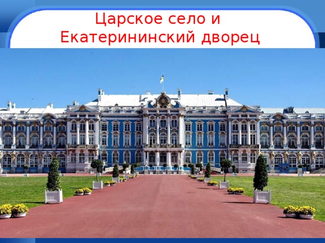 Царское село и  Екатерининский дворец 