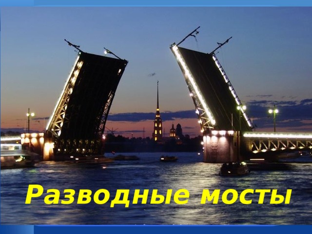 Разводные мосты 