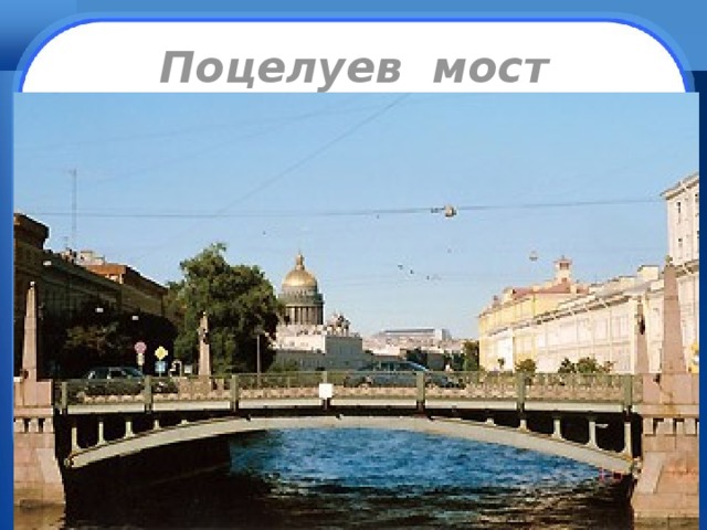 Поцелуев мост 