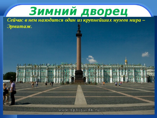 Зимний дворец Сейчас в нем находится один из крупнейших музеев мира – Эрмитаж . 