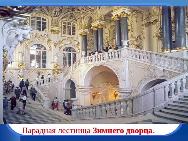 Парадная лестница  Зимнего   дворца . 