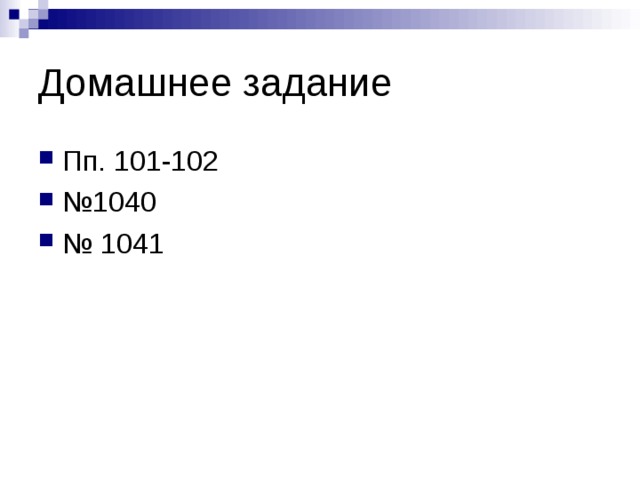 Пп. 101-102 № 1040 № 1041 
