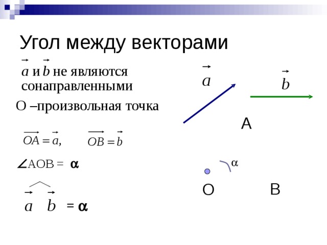 О –произвольная точка А  АОВ =    В О =  