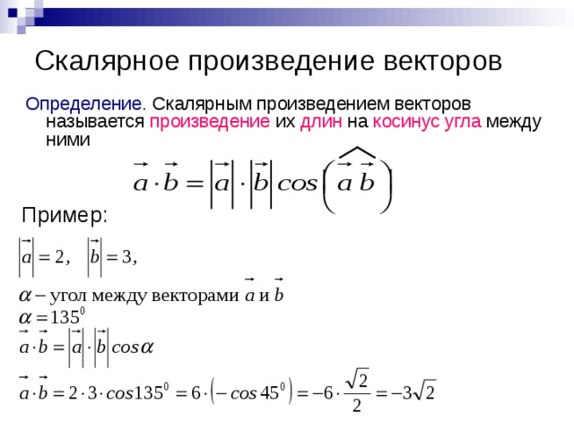 Презентация скалярное произведение векторов 11 класс атанасян