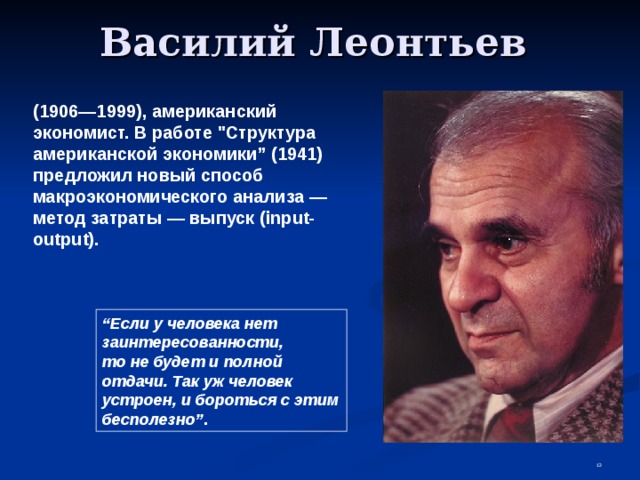 Василий Леонтьев (1906—1999), американский экономист. В работе 