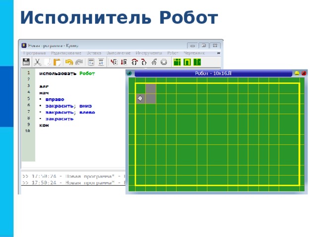 Исполнитель Робот  