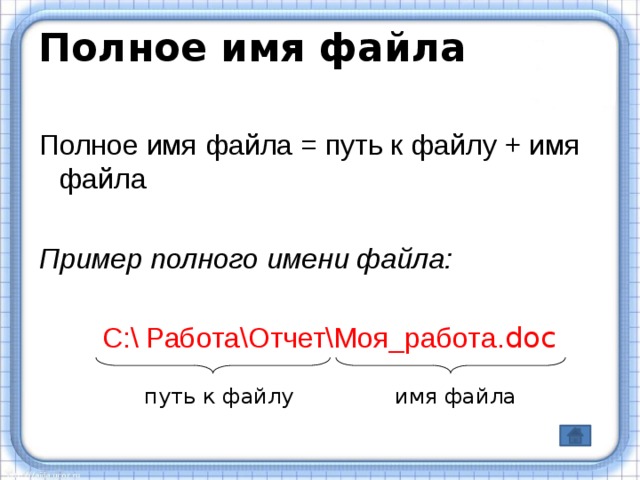 Полное имя графического файла. Полное имя файла. Имя файла пример. Имя файла путь к файлу.