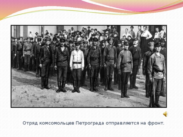 Отряд комсомольцев Петрограда отправляется на фронт. 