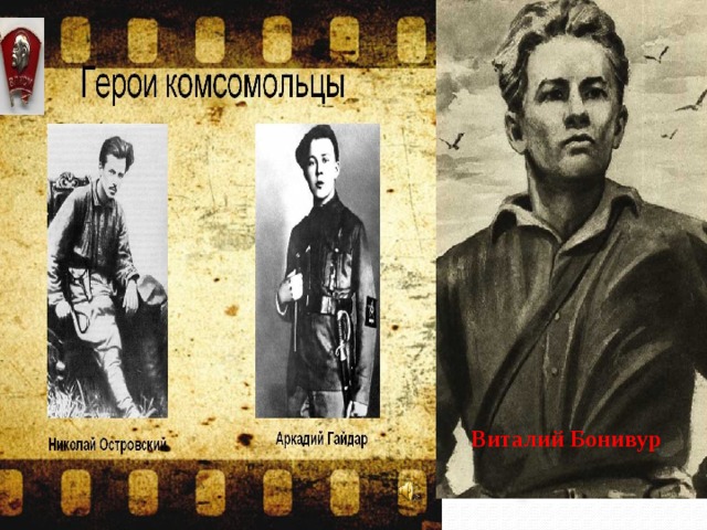 Герои гражданской войны     Виталий Бонивур 