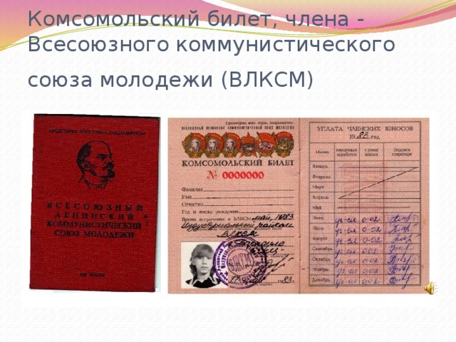 Комсомольский билет, члена - Всесоюзного коммунистического союза молодежи (ВЛКСМ)  