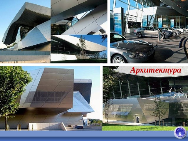 Архитектура  6 