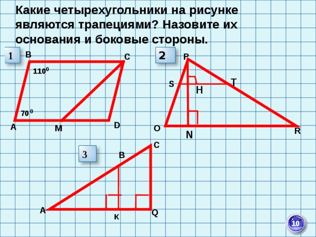 Какие четырехугольники на рисунке являются трапециями? Назовите их основания и боковые стороны. А D H А 1 В 2 С Р 0 110 T S 70 0 О М R N С 3 В Q К  10 