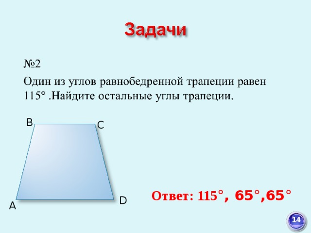 B C Ответ: 115 °, 65°,65° D A 14 