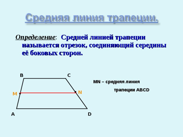 Средняя линия трапеции называется отрезок. Средней линией трапеции называется отрезок. Средняя линия трапеции 9 класс Атанасян. Средняя Лилия трапеции. Средняя линия линия трапеции.