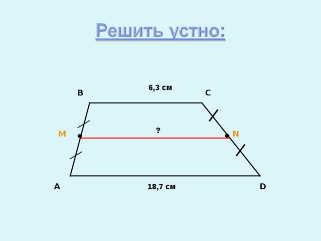   6,3 см C B ? N M D A 18,7 см 
