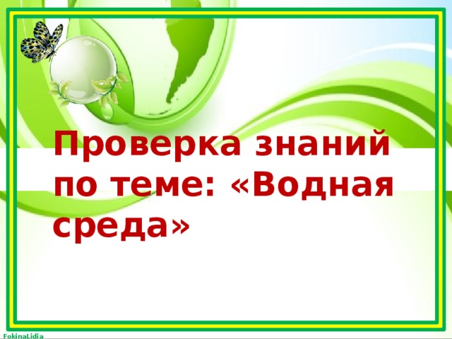 Проверка знаний по теме: «Водная среда» 