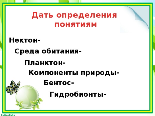 Дать определения понятиям Нектон- Среда обитания- Планктон- Компоненты природы- Бентос- Гидробионты- 