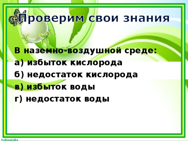  В наземно-воздушной среде:  а) избыток кислорода  б) недостаток кислорода  в) избыток воды  г) недостаток воды  