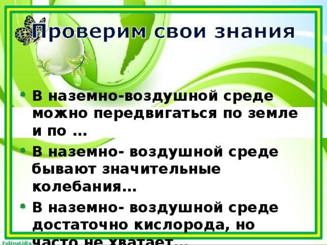 В наземно-воздушной среде можно передвигаться по земле и по … В наземно- воздушной среде бывают значительные колебания… В наземно- воздушной среде достаточно кислорода, но часто не хватает…  