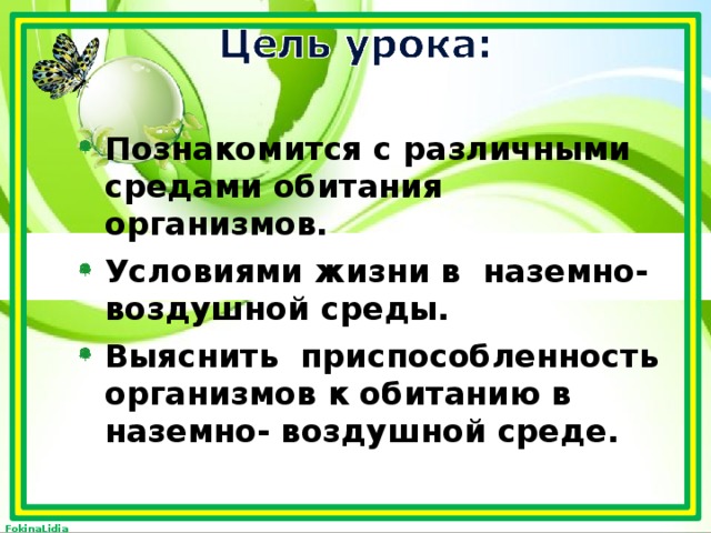 Познакомится с различными средами обитания организмов. Условиями жизни в наземно- воздушной среды. Выяснить приспособленность организмов к обитанию в наземно- воздушной среде.  