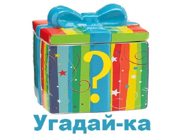 Угадайка. Угадайка для детей. Игра Угадайка. Конкурс Угадай-ка. Угадайка картинка.