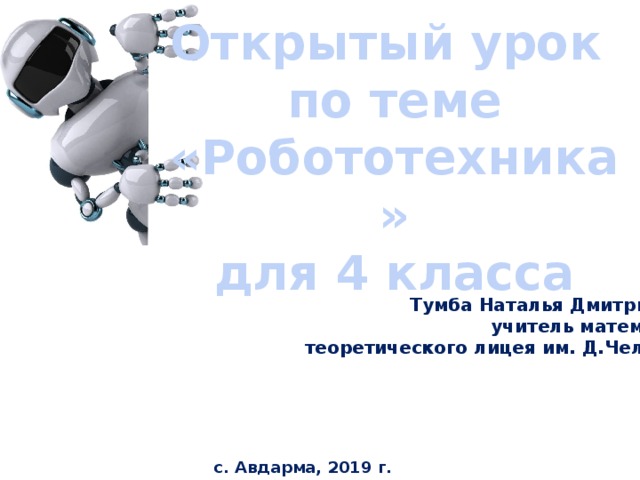 Тест робототехника 8 класс