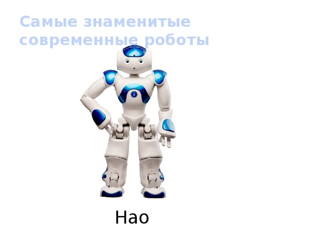 Что ты знаешь о робототехнике 4 класс. Смотреть фото Что ты знаешь о робототехнике 4 класс. Смотреть картинку Что ты знаешь о робототехнике 4 класс. Картинка про Что ты знаешь о робототехнике 4 класс. Фото Что ты знаешь о робототехнике 4 класс