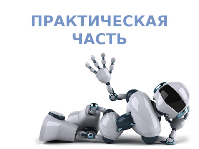 Что ты знаешь о робототехнике 4 класс. Смотреть фото Что ты знаешь о робототехнике 4 класс. Смотреть картинку Что ты знаешь о робототехнике 4 класс. Картинка про Что ты знаешь о робототехнике 4 класс. Фото Что ты знаешь о робототехнике 4 класс