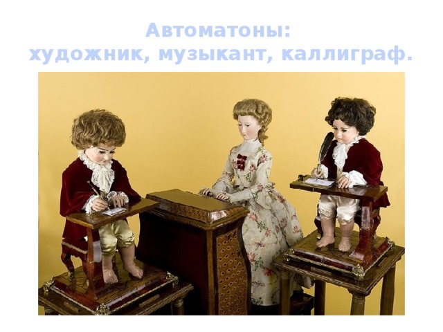 Что ты знаешь о робототехнике 4 класс. Смотреть фото Что ты знаешь о робототехнике 4 класс. Смотреть картинку Что ты знаешь о робототехнике 4 класс. Картинка про Что ты знаешь о робототехнике 4 класс. Фото Что ты знаешь о робототехнике 4 класс