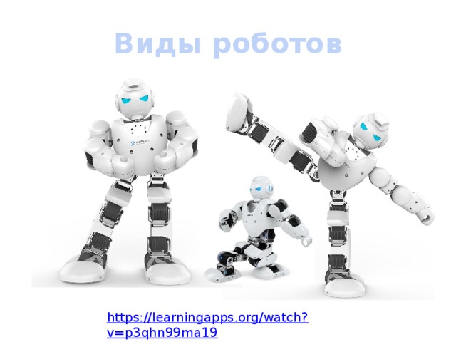 Что ты знаешь о робототехнике 4 класс. Смотреть фото Что ты знаешь о робототехнике 4 класс. Смотреть картинку Что ты знаешь о робототехнике 4 класс. Картинка про Что ты знаешь о робототехнике 4 класс. Фото Что ты знаешь о робототехнике 4 класс