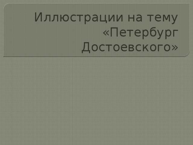 Иллюстрации на тему «Петербург Достоевского» 