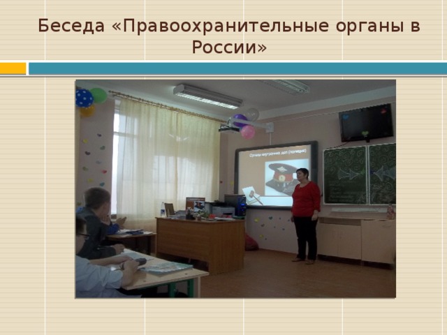 Беседа «Правоохранительные органы в России» 