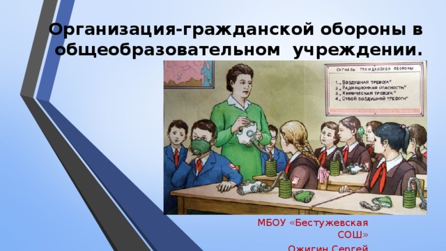 Организация гражданской обороны в учебных заведениях презентация