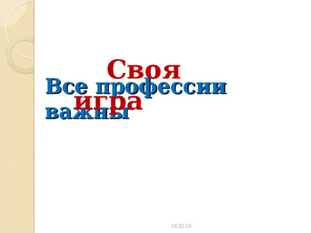  Все профессии важны  Своя игра 24.02.19 