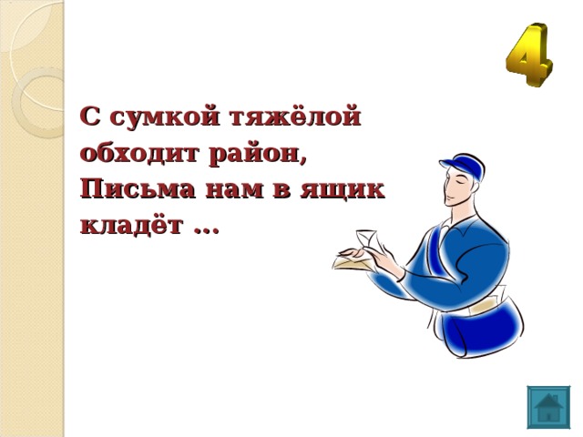 С сумкой тяжёлой обходит район, Письма нам в ящик кладёт ...    