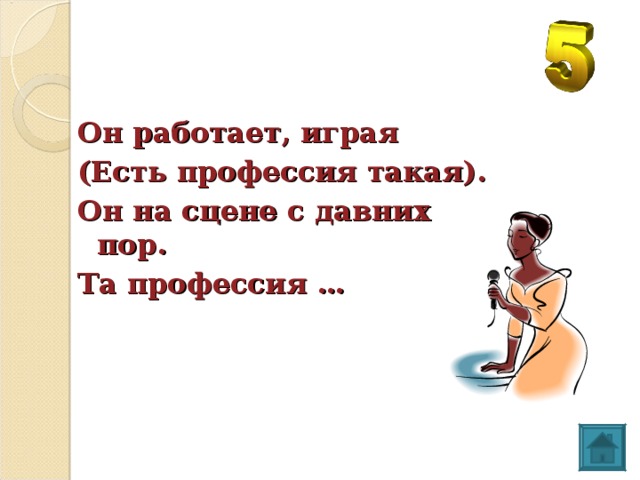 Он работает, играя (Есть профессия такая). Он на сцене с давних пор. Та профессия …  