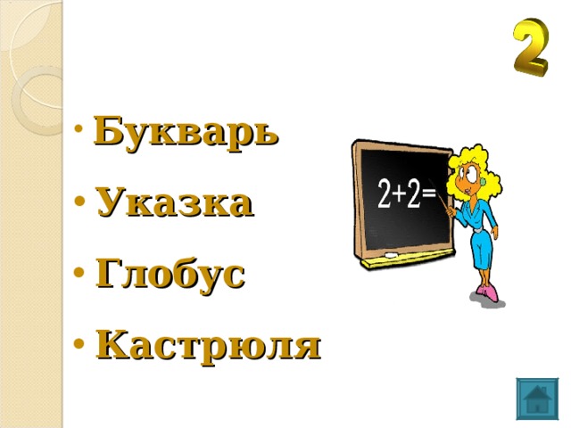 Букварь Указка  Глобус Кастрюля  